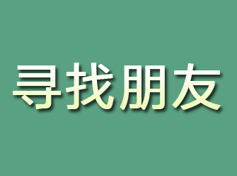 安图寻找朋友